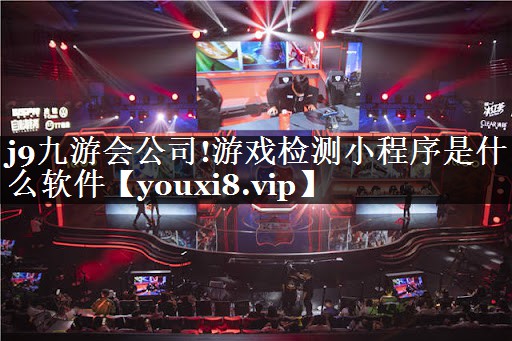 游戏检测小程序是什么软件