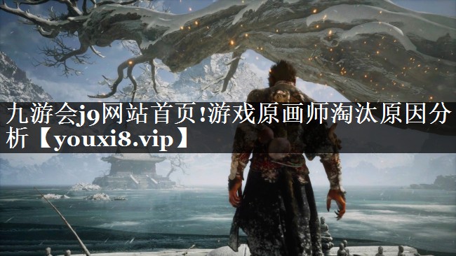 游戏原画师淘汰原因分析
