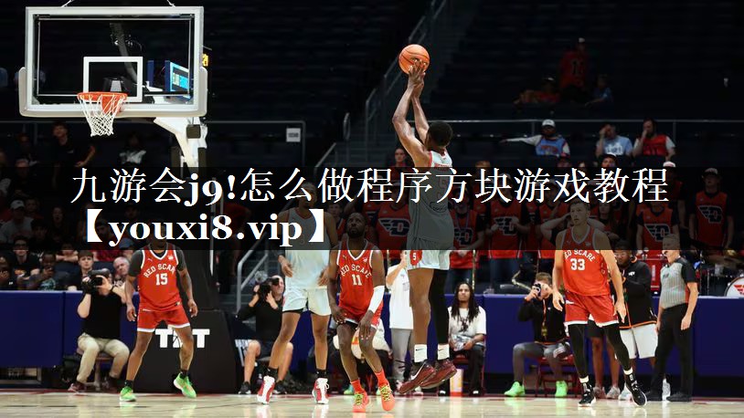 怎么做程序方块游戏教程