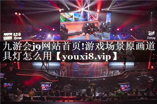 游戏场景原画道具灯怎么用