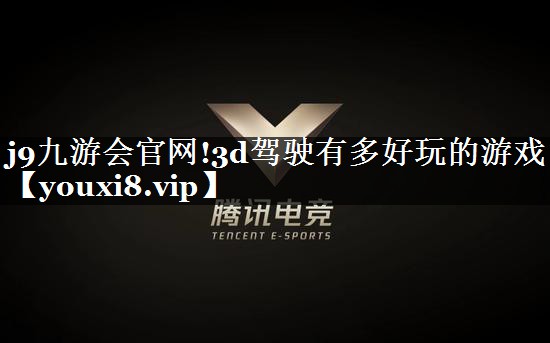 3d驾驶有多好玩的游戏