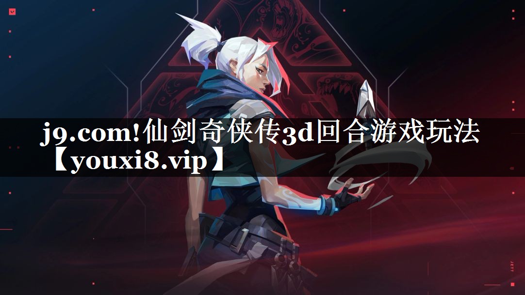 仙剑奇侠传3d回合游戏玩法