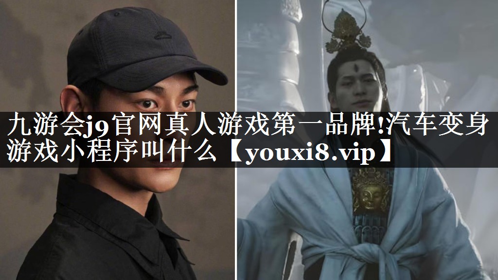 汽车变身游戏小程序叫什么