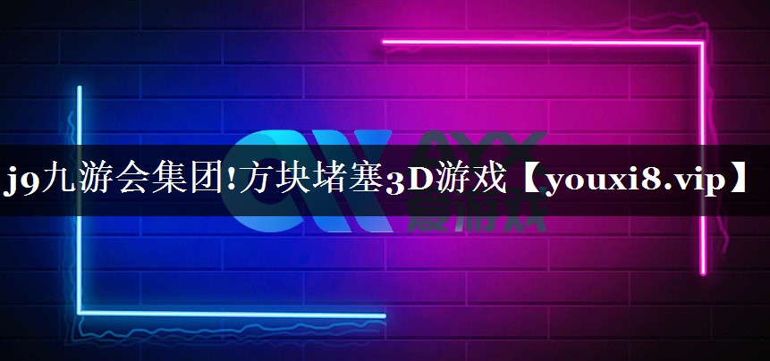 方块堵塞3D游戏