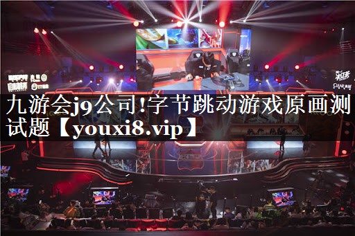 字节跳动游戏原画测试题