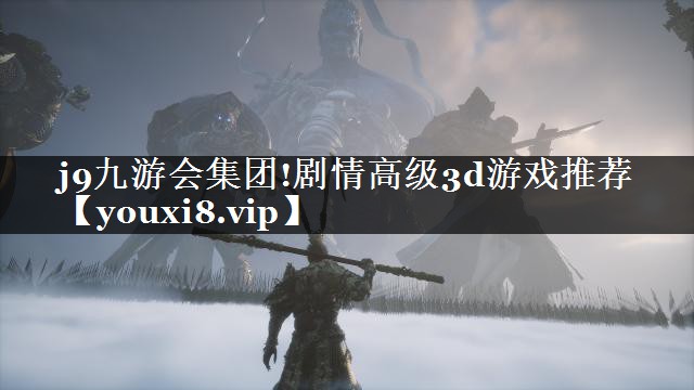 剧情高级3d游戏推荐