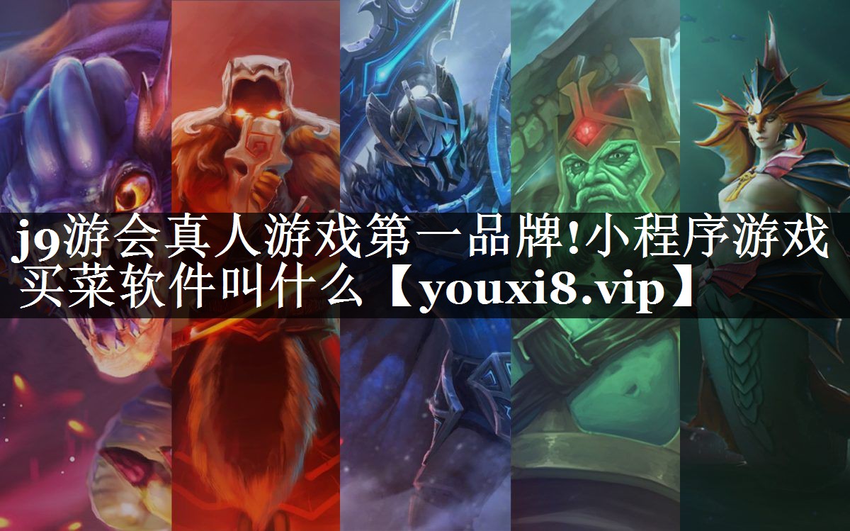 小程序游戏买菜软件叫什么