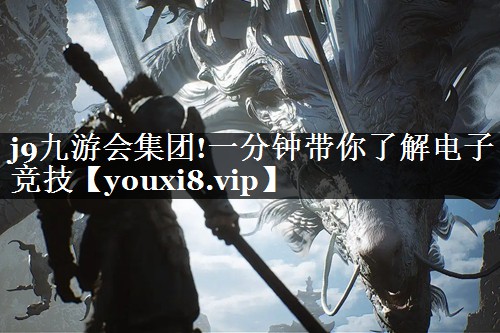 一分钟带你了解电子竞技