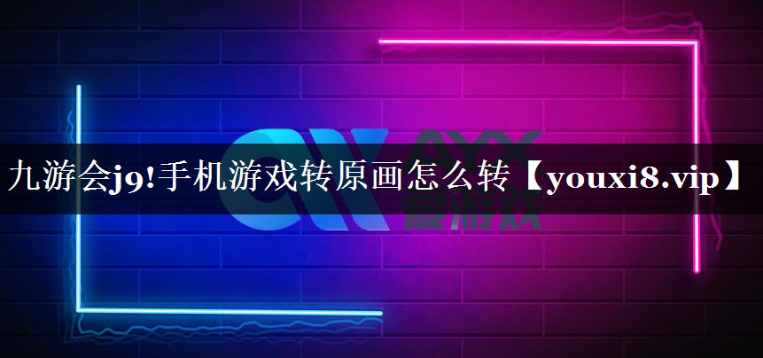 手机游戏转原画怎么转
