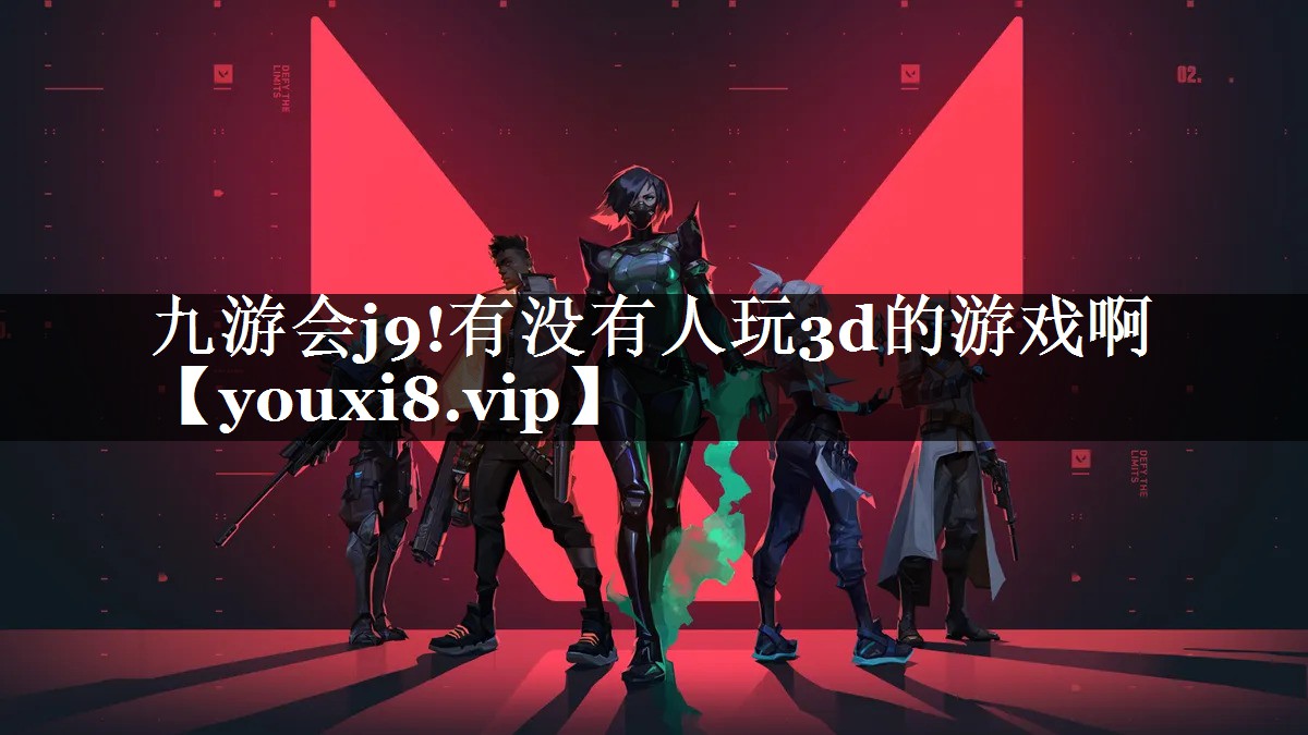 有没有人玩3d的游戏啊
