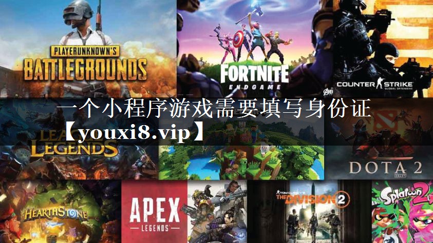 一个小程序游戏需要填写身份证
