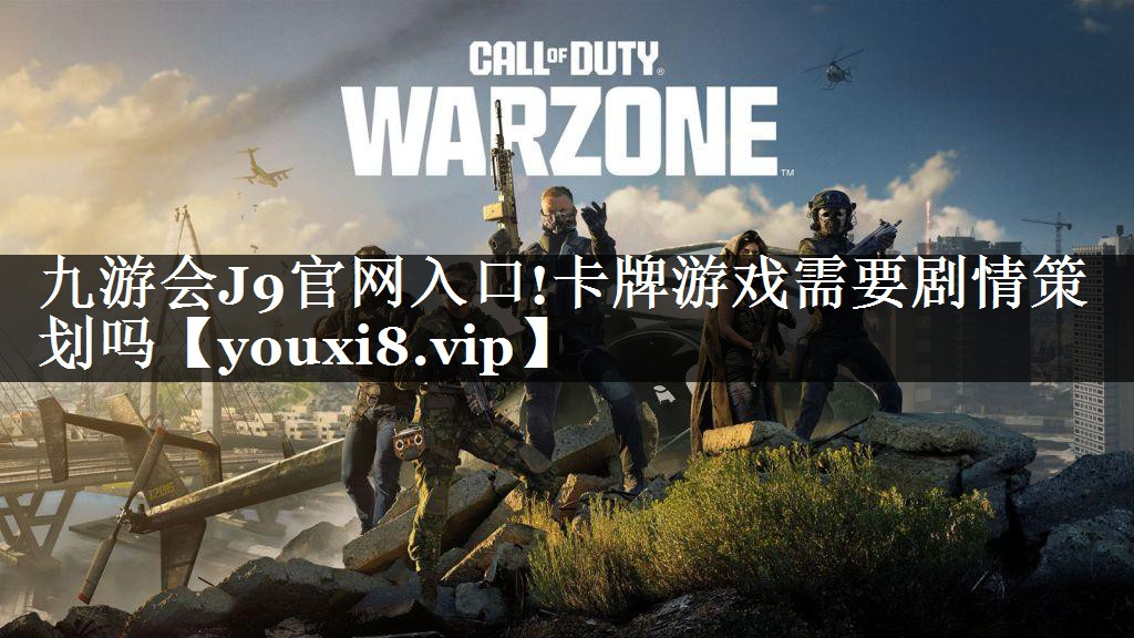 卡牌游戏需要剧情策划吗