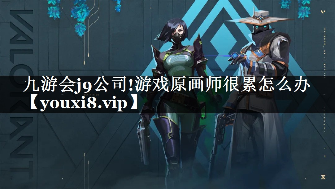 游戏原画师很累怎么办