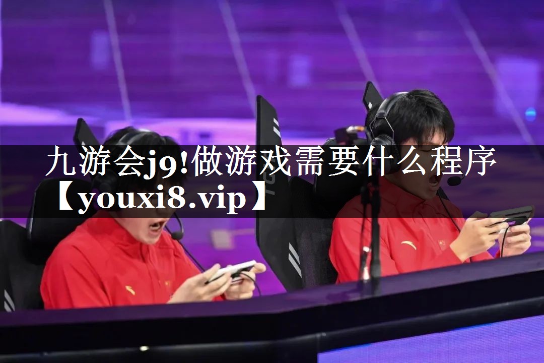 做游戏需要什么程序