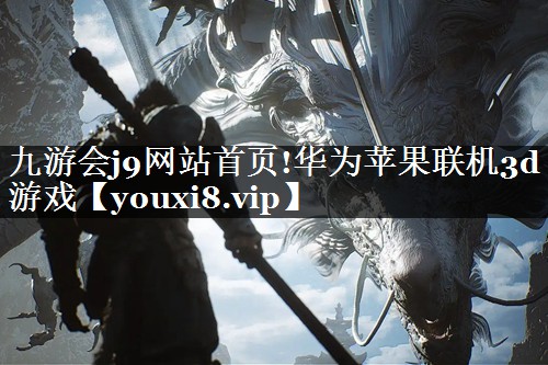 华为苹果联机3d游戏