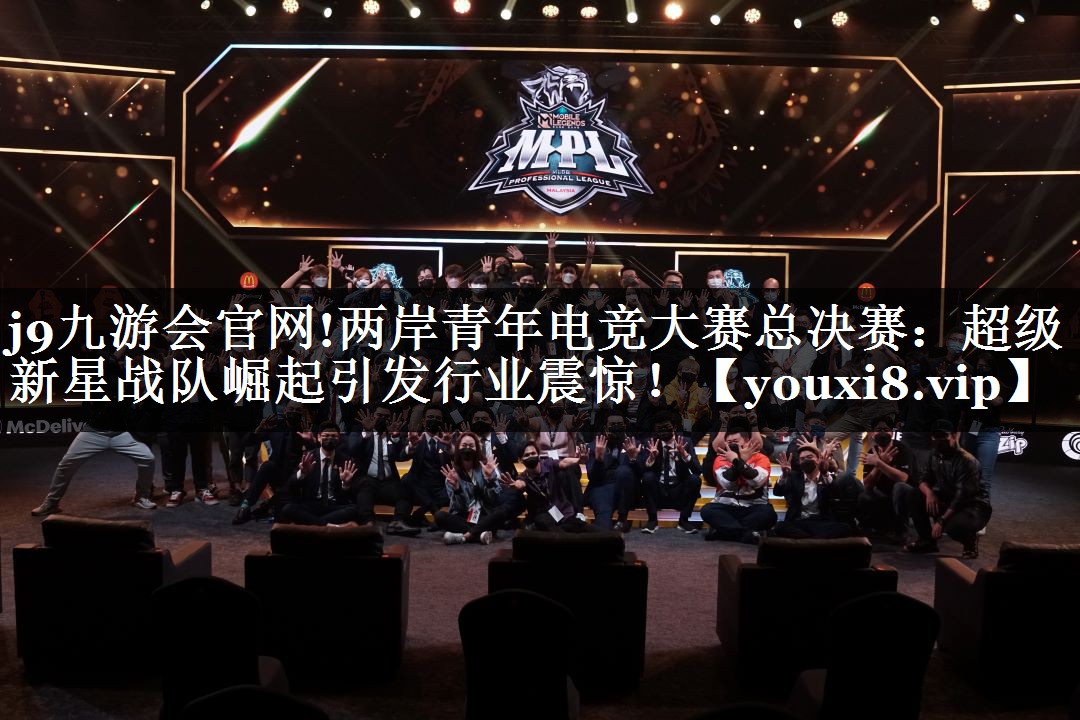 两岸青年电竞大赛总决赛：超级新星战队崛起引发行业震惊！