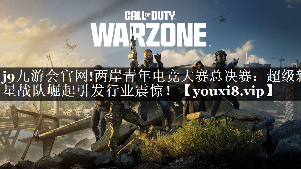 两岸青年电竞大赛总决赛：超级新星战队崛起引发行业震惊！