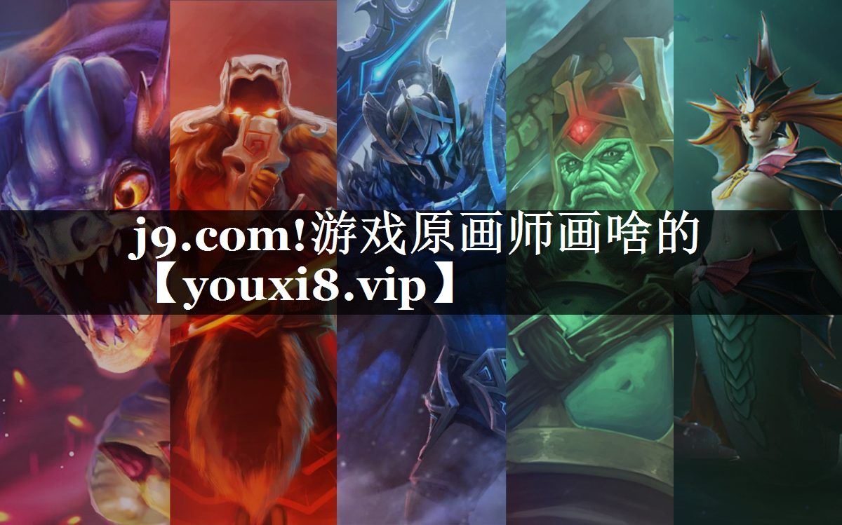 游戏原画师画啥的