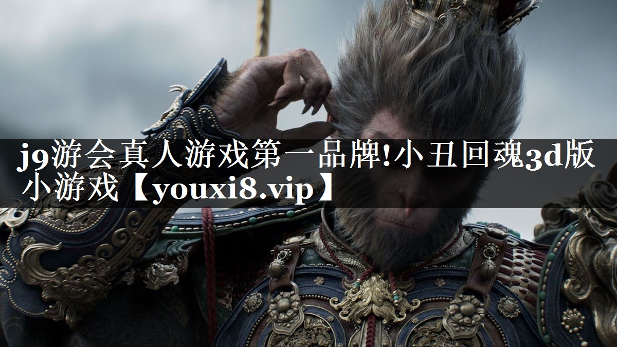 小丑回魂3d版小游戏
