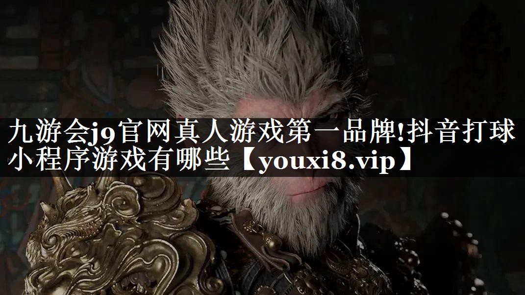 抖音打球小程序游戏有哪些