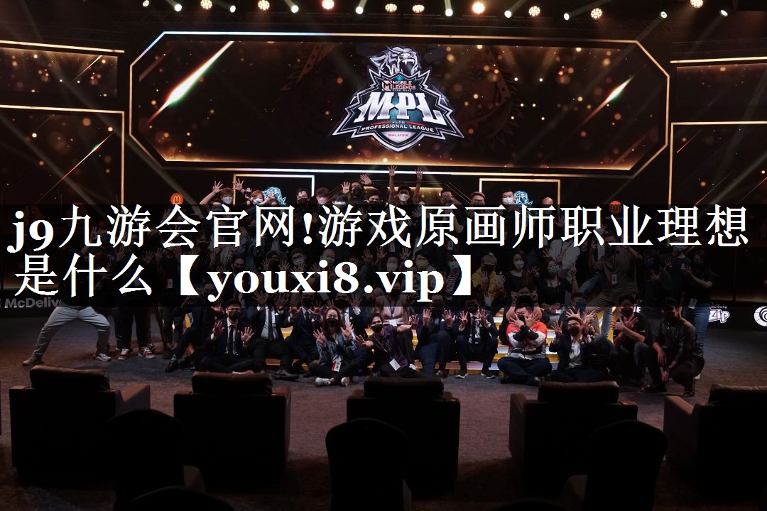 游戏原画师职业理想是什么