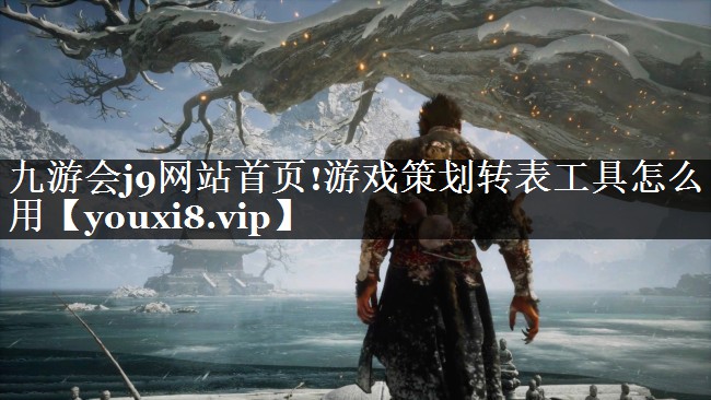 游戏策划转表工具怎么用