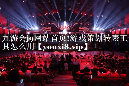 游戏策划转表工具怎么用