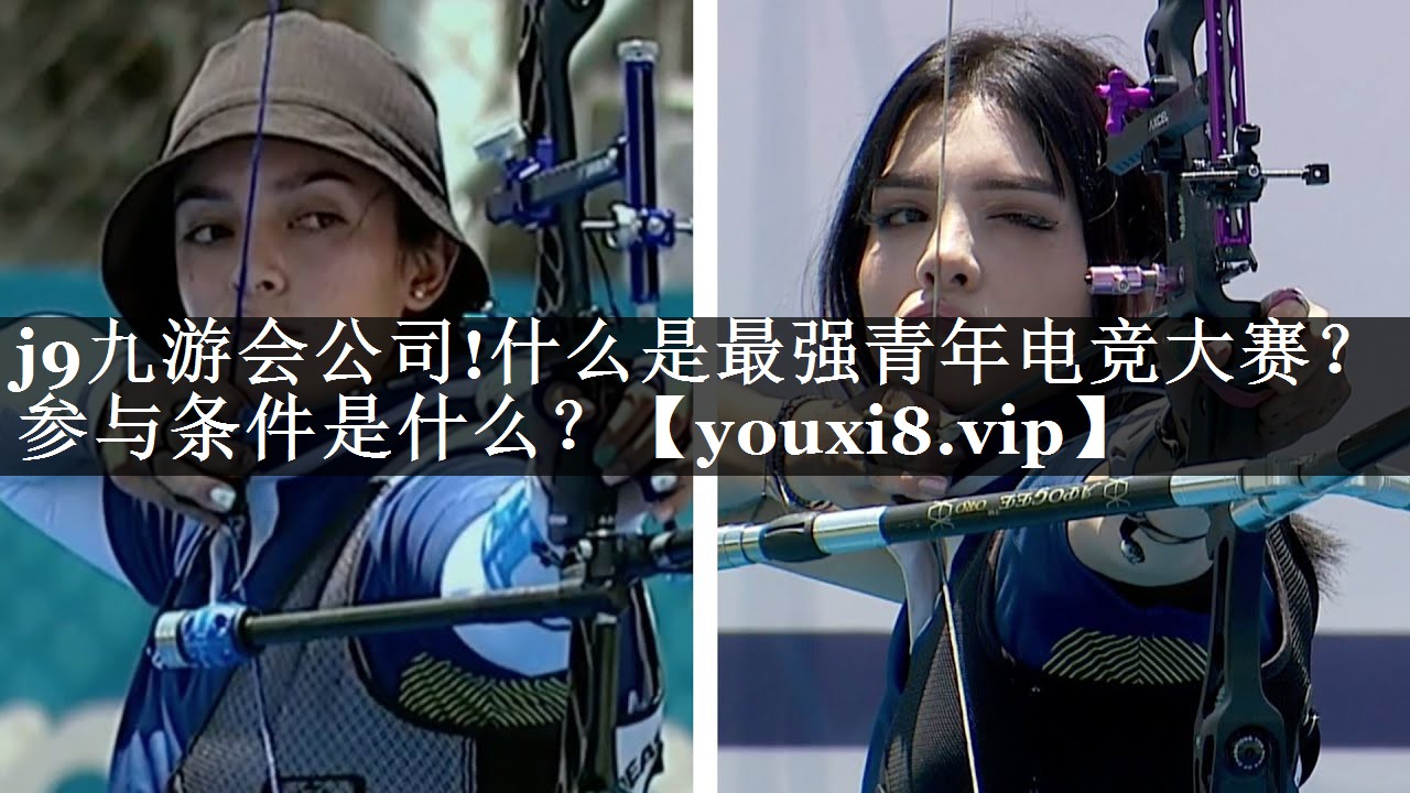 什么是最强青年电竞大赛？参与条件是什么？