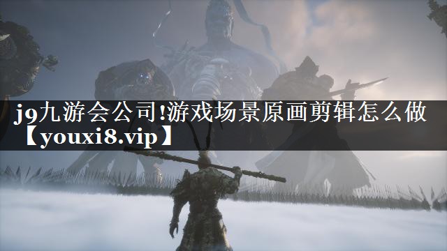 游戏场景原画剪辑怎么做