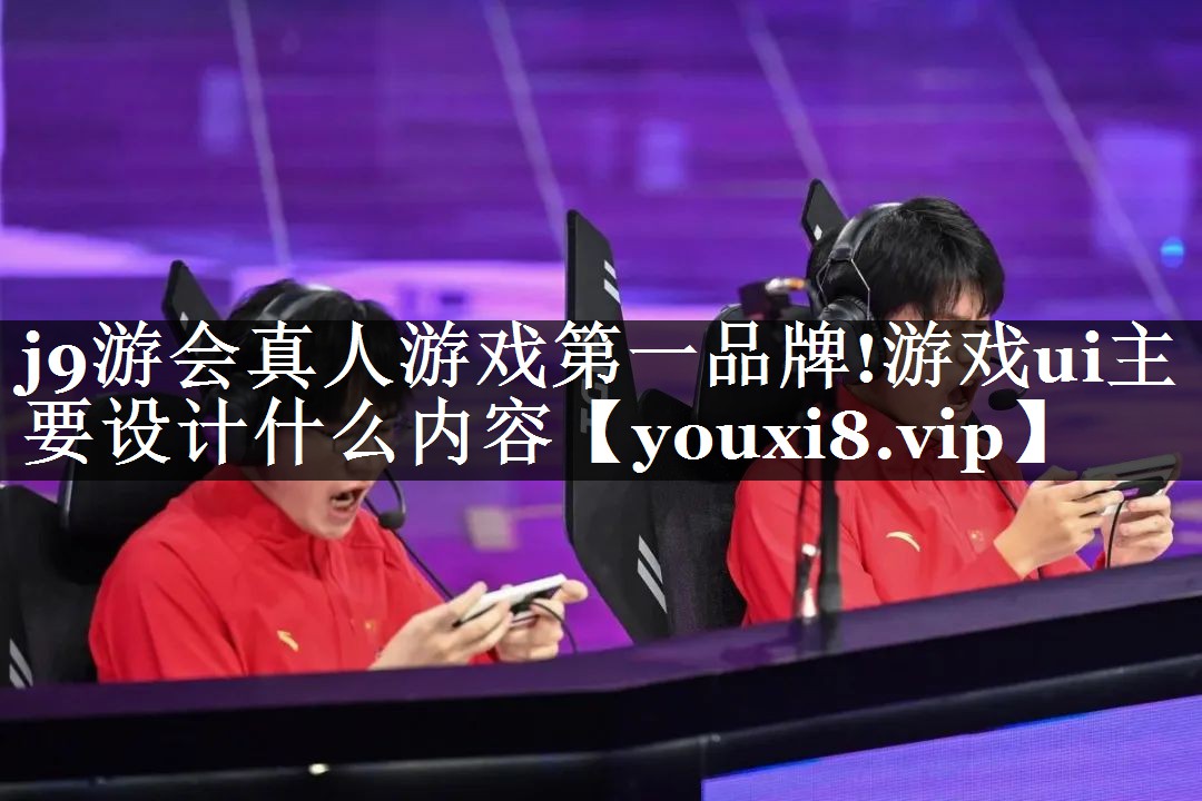 游戏ui主要设计什么内容