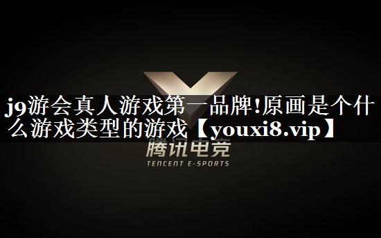 原画是个什么游戏类型的游戏