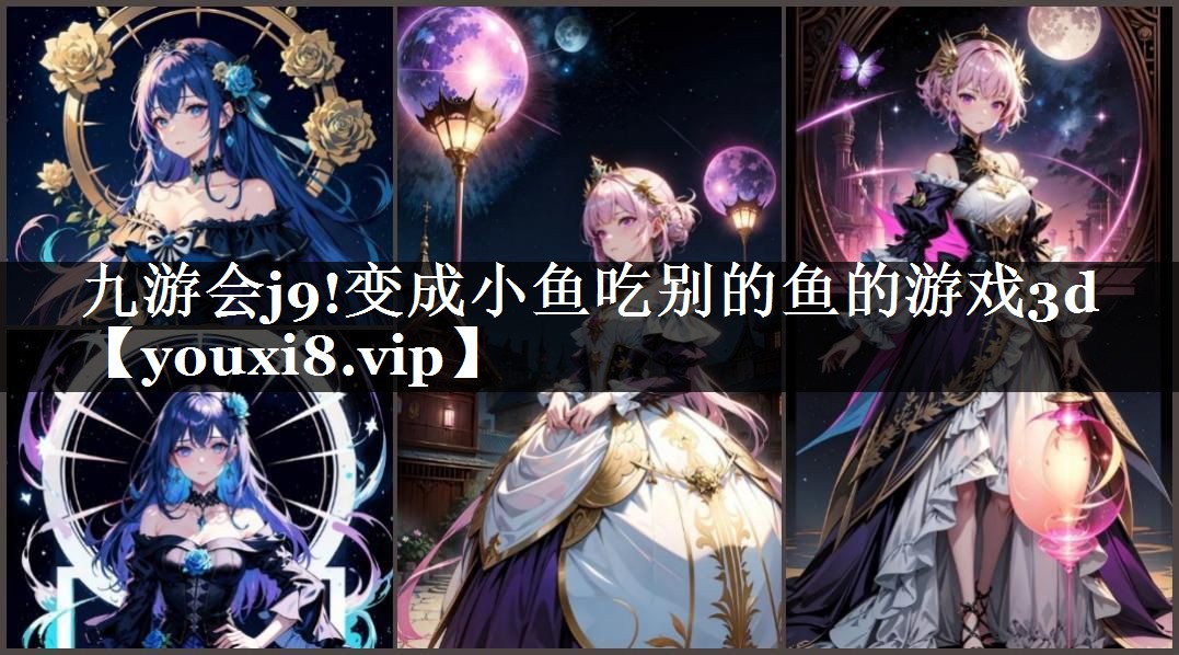 变成小鱼吃别的鱼的游戏3d