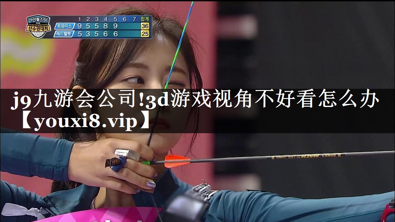 3d游戏视角不好看怎么办