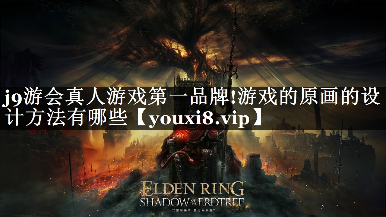 游戏的原画的设计方法有哪些