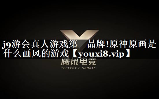 原神原画是什么画风的游戏