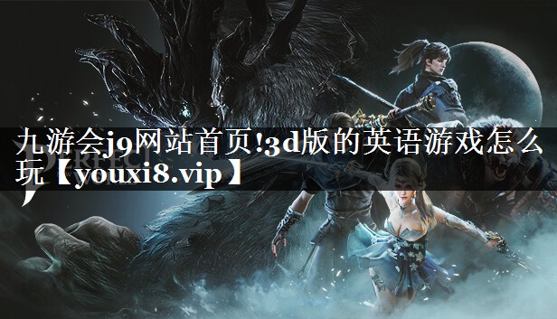3d版的英语游戏怎么玩