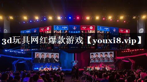 3d玩具网红爆款游戏