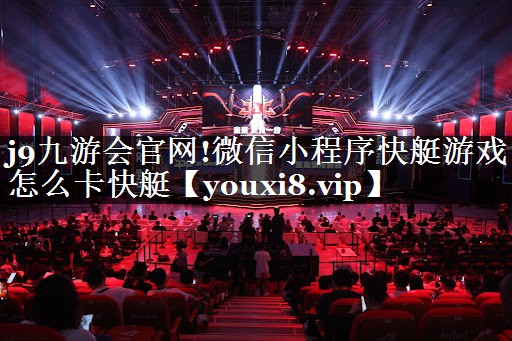 微信小程序快艇游戏怎么卡快艇