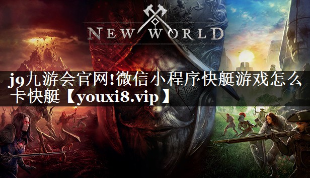 微信小程序快艇游戏怎么卡快艇