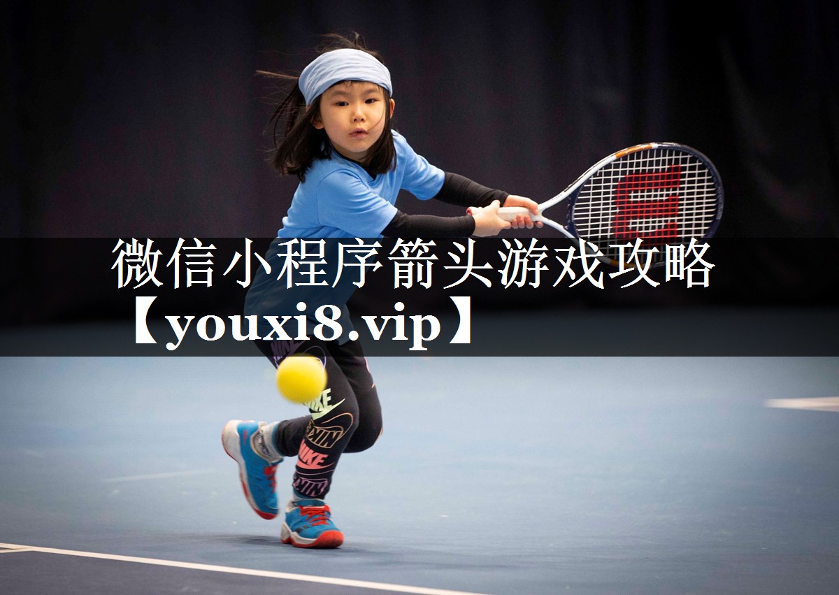 微信小程序箭头游戏攻略