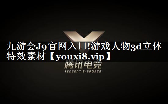 游戏人物3d立体特效素材