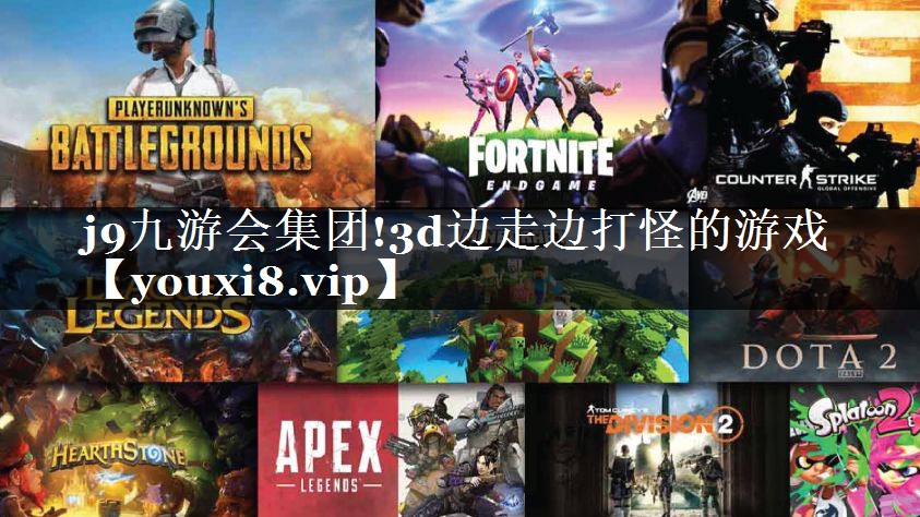 3d边走边打怪的游戏
