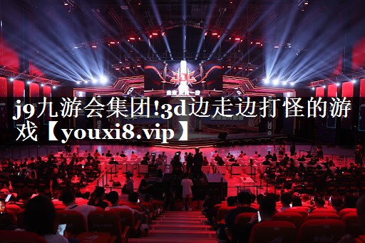3d边走边打怪的游戏