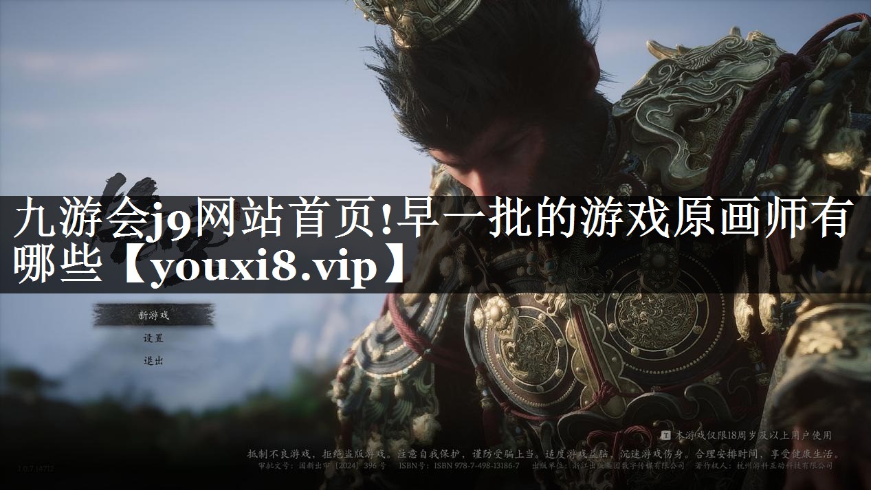 早一批的游戏原画师有哪些