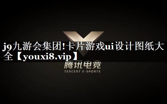 卡片游戏ui设计图纸大全