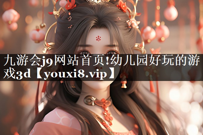 幼儿园好玩的游戏3d