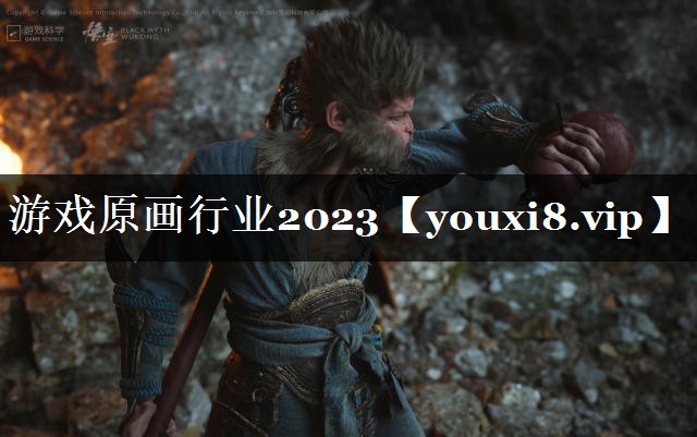 游戏原画行业2023
