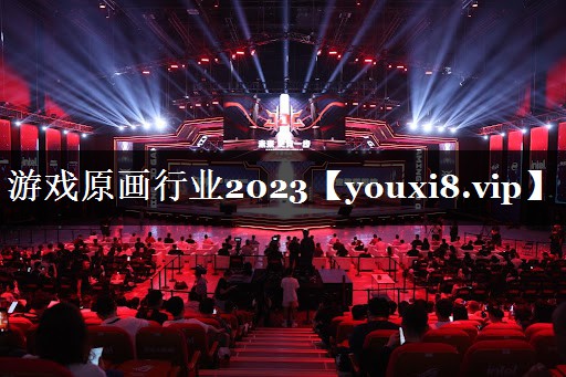 游戏原画行业2023