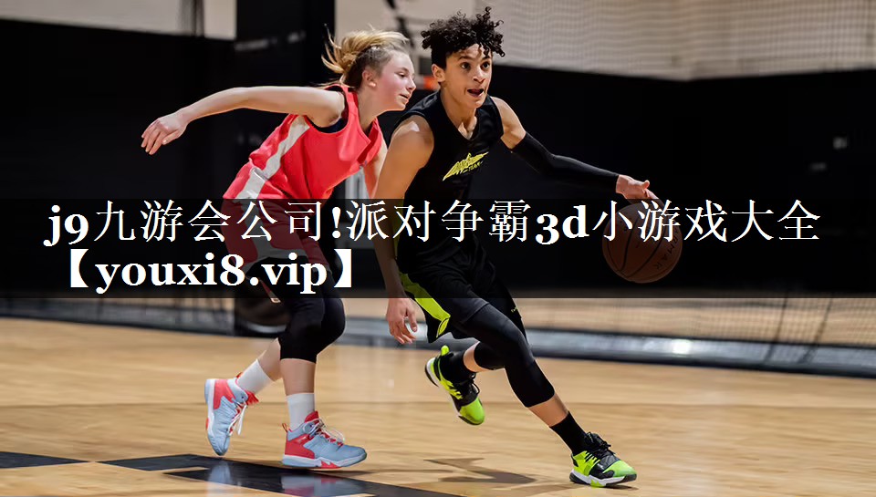 派对争霸3d小游戏大全