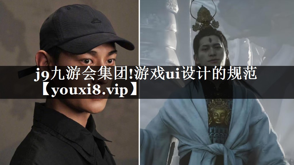 游戏ui设计的规范